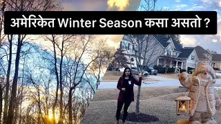 दोन महिन्यानंतर भारतातुन अमेरिकेत परत आल्यावर घराची काय Condition होती? इथे Winter Season कसा असतो ?