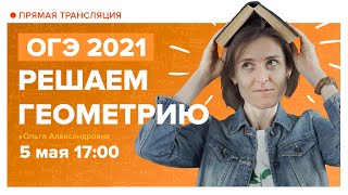 Решаем геометрию. ОГЭ по математике 2021. Вебинар | TutorOnline