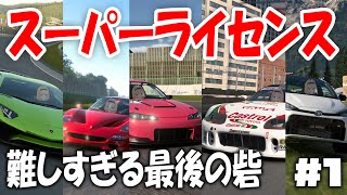 【ゆっくり実況】これまでの技術を活かせ‼  スーパーライセンス前半戦【グランツーリスモ7/GT7】