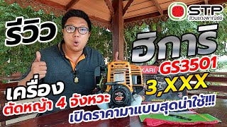 รีวิว เครื่องตัดหญ้า 4 จังหวะ ฮิการิ GS3501 NEW 2022 / โปร 3,590.- COD