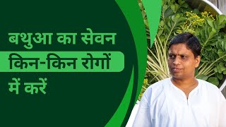 बथुआ (Bathua) का सेवन किन-किन रोगों में करें || Acharya Balkrishna