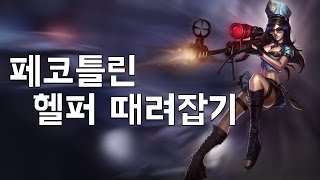 [페코/롤LOL] 페코 케이틀린 헬퍼 때려잡기 (풀버전)