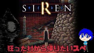 [SIREN]狂った村から帰りたいスペ# 4[SPADE1136]