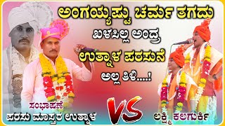 ಚರ್ಮ ತಗದು ಖಳಸತಿನಿ ಸಂಭಾಷಣೆ | ಪರಸು ಮಾಸ್ತರ ಉತ್ನಾಳ | Parasu utanala Speach | ‎‎‎@RaviAudio355