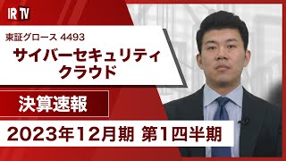 【IRTV 4493】サイバーセキュリティクラウド/全社ARRは前年同期比+37.7%の着地で過去最高を更新