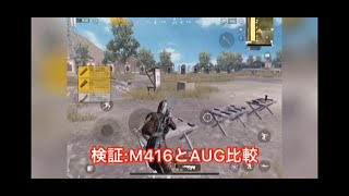 【PUBG MOBILE】ドン勝率を少しでも上げる為の「工夫」「M416とAUG比較」「4倍フルオート練習方法」【スマホ版】