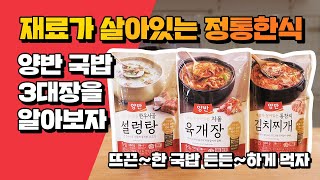 ★국밥 3대장 추천★ 똥손이어도 괜찮아! 간편하게 즐기는 뜨끈한 양반 국물요리 시리즈