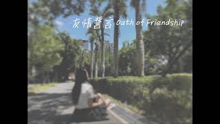 中山女高121屆畢業歌候選 友情誓言Oath of Friendship