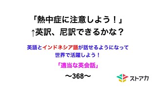 適当な英会話〜368〜「熱中症に注意しよう！」←英訳、尼訳できますか？