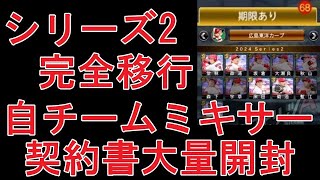 シリーズ2完全移行！Sランク契約書6枚含む大量開封＆自チームミキサーで選手名鑑をどれだけ埋められるのか！？【プロスピA】【広島純正】