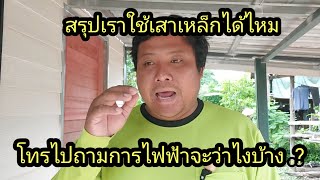 สรุปเราจะเอาเสาเหล็กทำเสาไฟได้ไหม..? #จิตอาสา