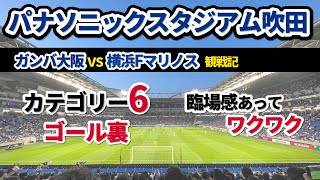 パナソニックスタジアム吹田のカテゴリー6(ゴール裏)で観戦【ガンバ大阪vs横浜Fマリノス】