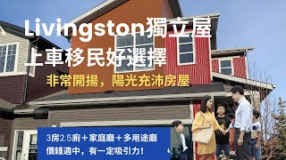 [卡加利移民新屋] Livingston社區獨立屋，都賣得幾好！🏠 / 這間非常開揚，價錢公道，會住得好舒服 😁    (#卡加利移民  #加拿大移民資訊)