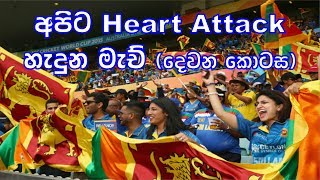 Last Over Wins Thriller Wins of Sri Lanka (Part 2) - අපිට Heart Attack හැදුන ක්‍රිකට් මැච් (2 කොටස)