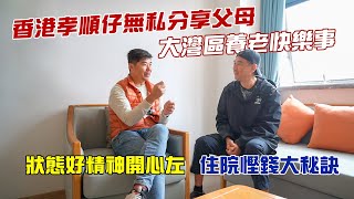 香港孝順仔無私分享父母｜大灣區養老快樂事｜狀態好精神開心左｜住院慳錢大秘訣