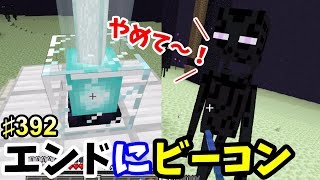 〔マインクラフト♯392〕ぐっちのサバイバル生活 鳴り響くエンダーマンの悲鳴…。エンドにビーコン設置！