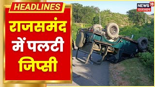 Rajsamand Road Accident : राजसमंद में पलटी जिप्सी, हादसे में करीब 5 पर्यटक हुए घायल | Hindi News