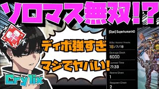 【Crylix】脅威のディボ無双！？ソロマスター挑戦中に”6000ダメ”を叩き出す最強の16歳【日本語字幕】【Apex】【Crylix/切り抜き】