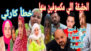 ياسمين وهدى الحقيقة اللي مكسوفين منها سمر خطأ كارثي زيزي حماكي كشف كدبك