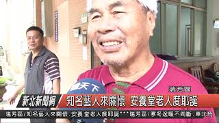 1071221新北新聞網06 瑞芳區知名藝人來關懷 安養堂老人度耶誕