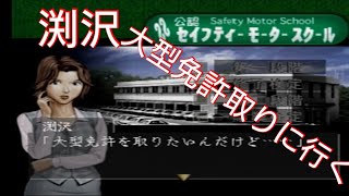 ＃18【渕沢大型免許取得の為教習所に行く】アートカミオン芸術伝 デコトラ伝説の隠れた名作を実況プレイ