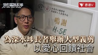 子承父業手握剃刀超20年 開設義剪培訓班 Barbering over 20 years and he opens a free haircut training studio｜我的香港故事#香港v