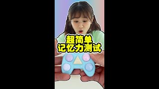 記憶力測試，你能做到第幾個階段？#小伶玩具#小伶#抖音#TIKTOK#shorts