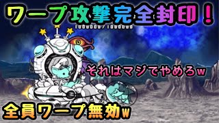 綺羅星ペロ降臨　ワープ完全封印！　にゃんこ大戦争