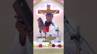 అభిషక్త గురువు ఎవరు? #telugucatholic#telugu#novenatoourmotherofperpetualhelp#motivation#love#motivat