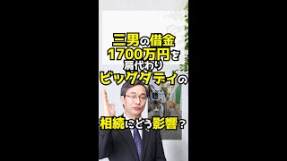 三男の借金1700万円を肩代わりビッグダディの相続にどう影響？ #shorts