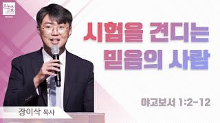 [목요여성예배] 시험을 견디는 믿음의 사람 | 야고보서 1:2-12 | 장이삭 목사 | 얼바인 온누리교회 | 20240201