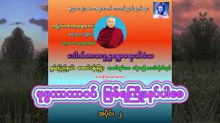 ဗုဒ္ဓဘာသာဝင် ဖြစ်ရကြိုးနပ်ပါစေ အပိုင်း (၂) (ကျိုက်ကလော့ ဆရာတော် ဒေါက်တာဘဒ္ဒန္တစန္တာဝရာဘိဝံသ)