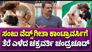 Sanju weds Geeta2 Press meet: ಸಂಜು ವೆಡ್ಸ್ ಗೀತಾ ಕಾಂಟ್ರಾವರ್ಸಿಗೆ ತೆರೆ ಎಳೆದ ಚಕ್ರವರ್ತಿ ಚಂದ್ರಚೂಡ್ |