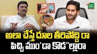 అలా చేస్తే దూల తీరిపోద్ది రా పిచ్చి ముం*డా కొడ**ల్లారా..! | YCP MP RRR | Amaravati Galam