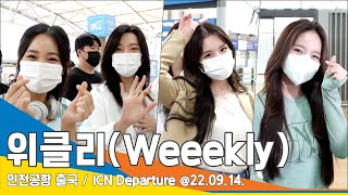 위클리(Weeekly), '예쁨+착함' 당장 입덕하세요!(인천공항 출국)/ ICN Departure 220914 #NewsenTV