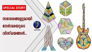 സന്ദേശങ്ങളുമായി നേര്‍വരയുടെ വിസ്മയങ്ങള്‍ തീർത്ത്  ഫാ.ജോഷി പുത്തൂര്‍ | Jeevan News | Special Story