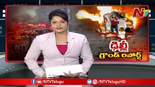 ఢిల్లీ విధ్వంసంపై NTV గ్రౌండ్ రిపోర్ట్: Ground Report On Delhi Incident | NTV