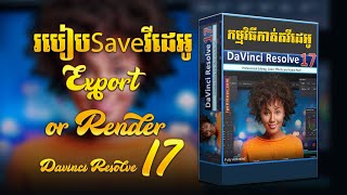 ​ របៀបExport or Render Video ក្នុងកម្មវិធី Davinci Resolve 17