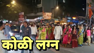 कोळी लग्न | Koli Wedding | Koliwada Malad West | Mumbai |