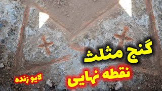 گنج مثلث نقطه نهایی قبر گنج دار