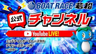 12/7(木)「ミッドナイトボートレース9thデイリースポーツ杯」【5日目】