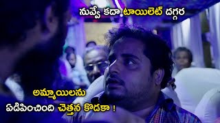 నువ్వే కదా టాయిలెట్ దగ్గర అమ్మాయిలను ఏడిపించింది చెత్తన కొడకా ! Latest Telugu Movie Scenes