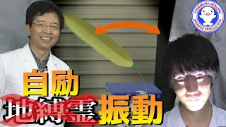 【身近な科学】地縛霊のせい？勝手に揺れる葉っぱの秘密を解説！【自励振動】 / 米村でんじろう[公式]/science experiments