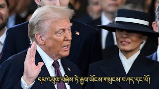 སྲིད་འཛིན་གྱི་དམ་འབུལ་དང་རྒྱལ་ཡོངས་གསུངས་བཤད་དང་པོ། #DonaldTrump Inauguration Speech || #President |