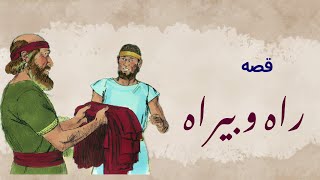 قصه جوانمردی و نامردی (راه و بیراه)