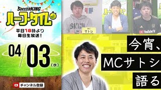 【しばらくお休み？】MCサトシ、思い出語る【番組卒業？】｜#SKHT 2019.04.03