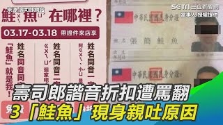 獨／壽司郎諧音折扣遭罵翻　3「鮭魚」現身親吐改名原因｜三立新聞網 SETN.com