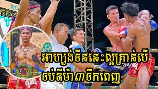 អាហ្សង់ទីននេះល្អគ្រាន់បើ ទប់ឌីម៉ា៣ទឹកពេញ | ឃឹម ឌីម៉ា 🇰🇭Vs🇦🇷អេឡែន គូដណ្តើមខ្សែក្រវាត់ 27/11/2023