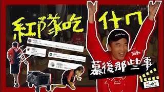 【幕後那些事】綜藝玩很大 吳宗憲越來越瘦 工作人員卻越來越胖！？到底紅隊都吃些什麼？