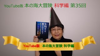 YouTube版 本の海大冒険　科学編〈35〉　『生物がすむ果てはどこだ？　海底よりさらに下の地底世界を探る』